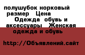 полушубок норковый.  52 размер › Цена ­ 33 000 -  Одежда, обувь и аксессуары » Женская одежда и обувь   